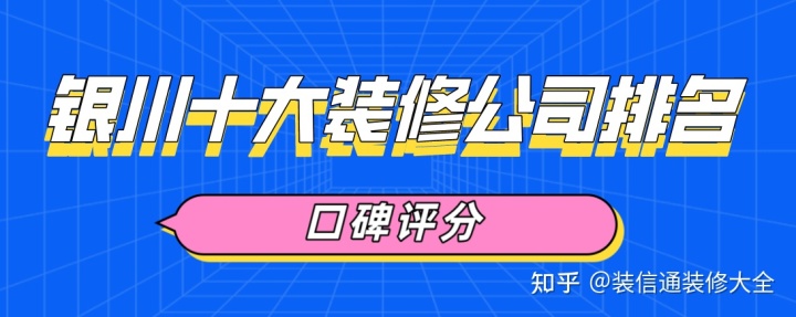 银川十大装修公司排名(前10强口碑推荐)