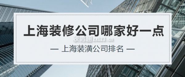 上海装修公司哪家好一点，上海装潢公司排名