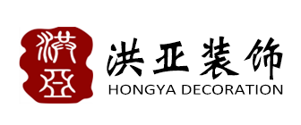 上海装修公司排名(10)  洪亚装饰