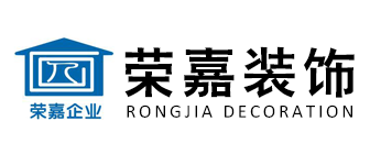 上海比较好的装修公司排名(7)  荣嘉装饰