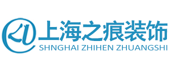 上海排名十大装潢公司(8)  之痕装饰