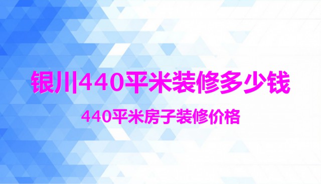 银川440平米装修多少钱