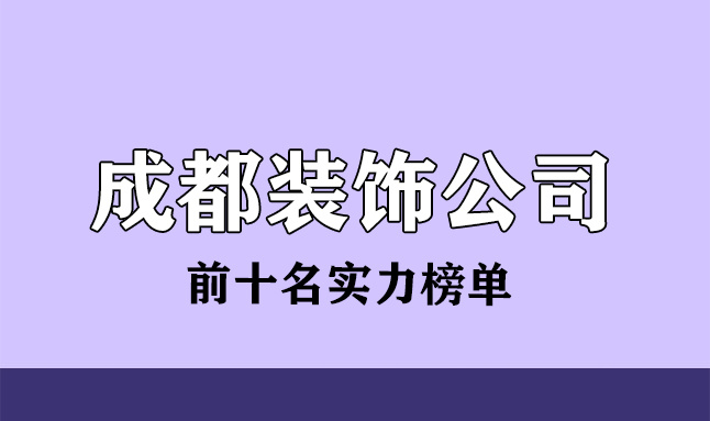 2022成都装饰公司前十名(实力榜单)