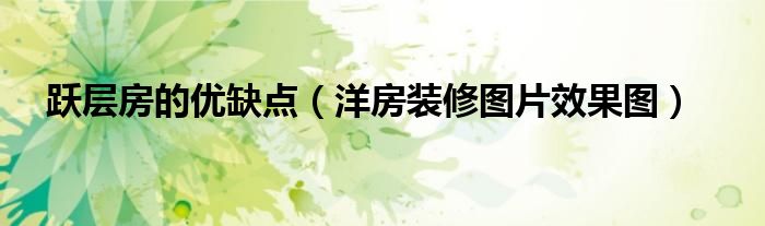 房屋简单装修设计图_房屋中式装修免费样板图_房屋装修图