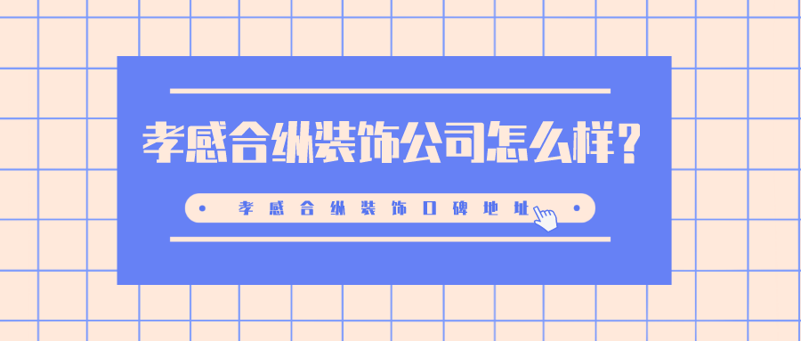 孝感合纵装饰公司怎么样_孝感合纵装饰口碑地址