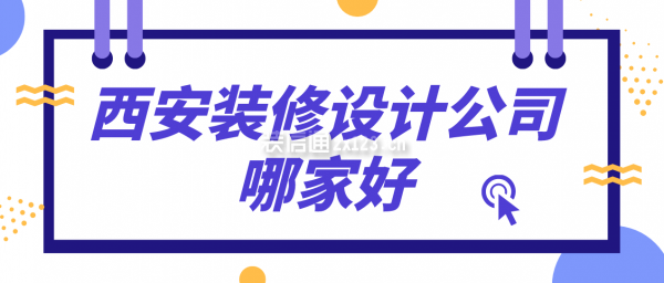 西安装修设计公司哪家好(综合实力榜单)