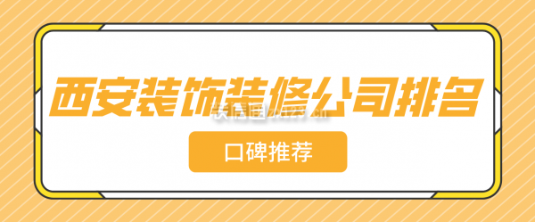 西安装饰装修公司排名(口碑推荐)