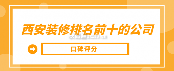 西安装修排名前十的公司(口碑评分)
