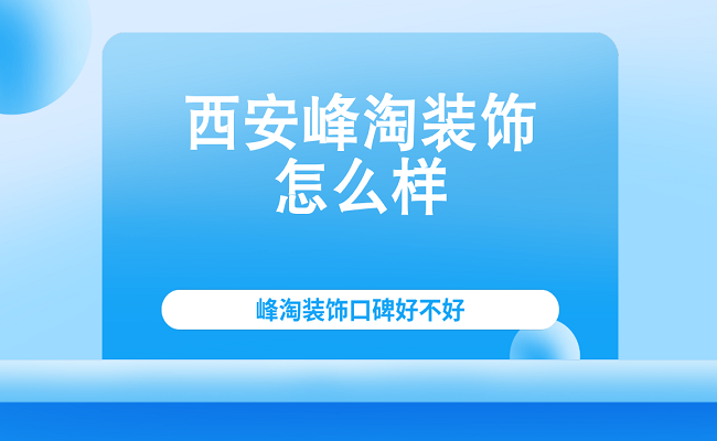 西安装修质量检测公司_西安装修公司排名_西安装修装饰公司排名