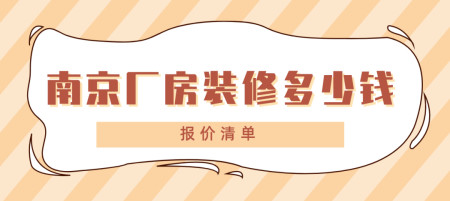 南京厂房装修_深圳厂房装修_南京厂房装修改造费用