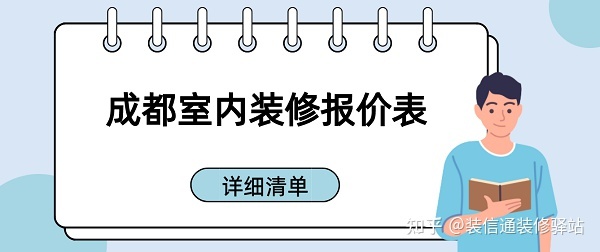 成都装修多少钱一个平方？成都室内装修报价表