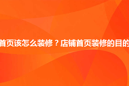 淘宝皇冠店赚钱秘籍拍摄装修推广_淘宝店装修图片素材_淘宝店装修