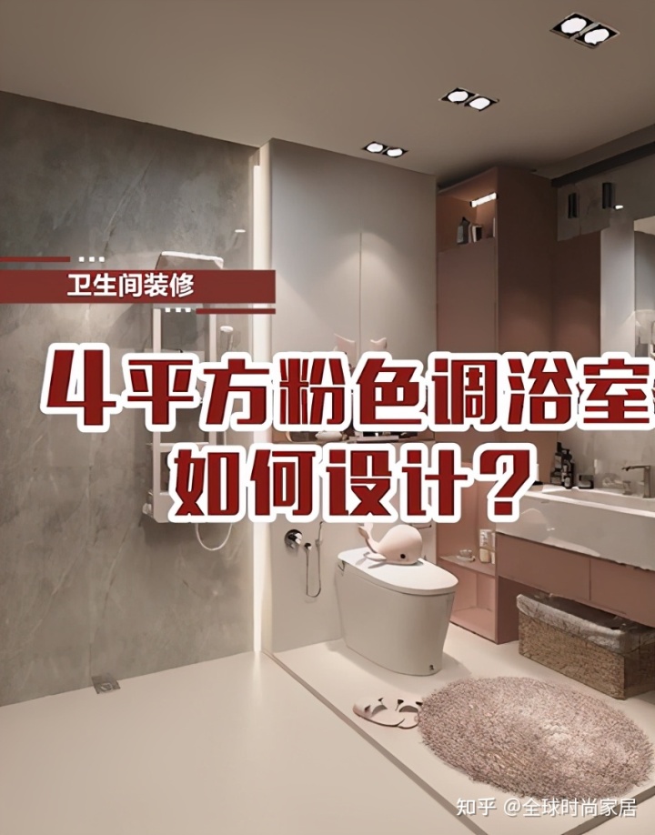 4平方米粉色调浴室，如何设计？