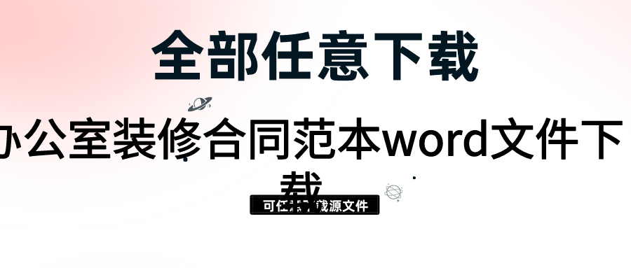 办公室装修合同范本word文件下载