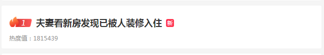 新房装修多久能入住_新房装修入住注意事项_夫妻看新房发现被人装修入住