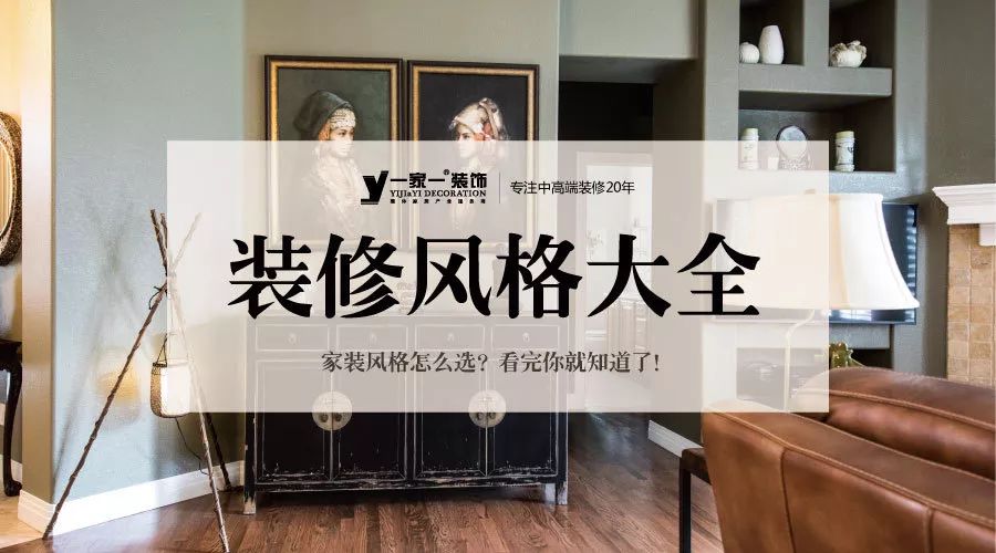 装修设计丨装修风格大全