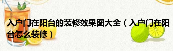 电梯入户鞋柜装修效果图_欧式入户鞋柜玄关装修效果图_入户鞋柜装修效果图