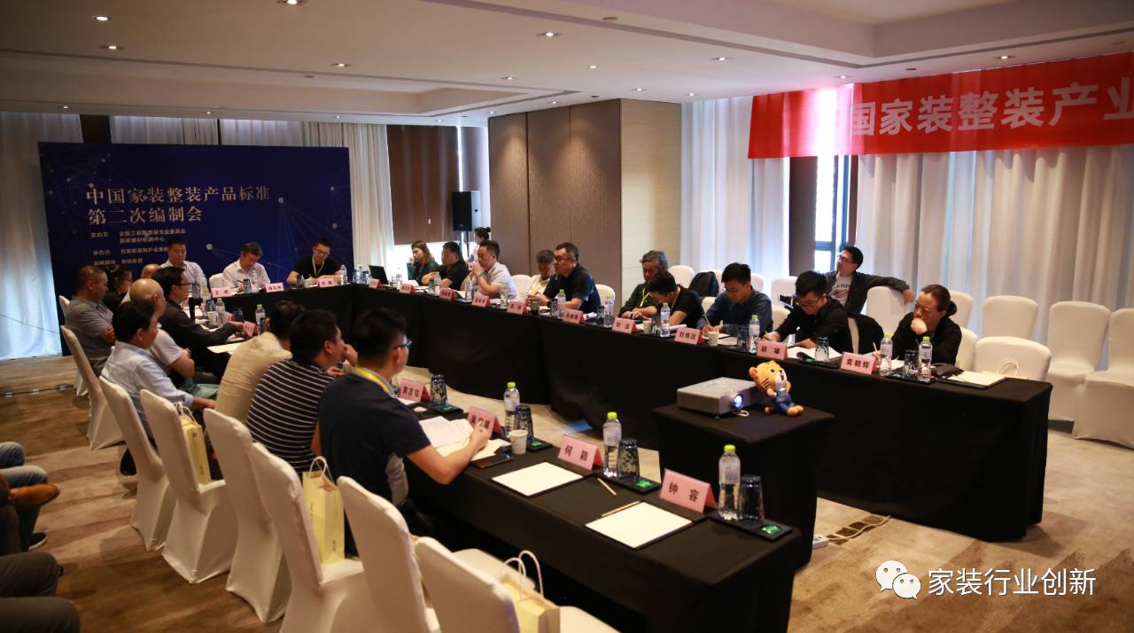 中国家装整装产品标准第二次编制会今日在青岛举行