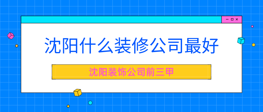 沈阳做地热哪家公司好_沈阳哪家装修公司好_沈阳哪家修汽车学校好