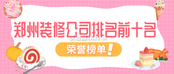 2022郑州装修公司排名前十名(荣誉榜单)