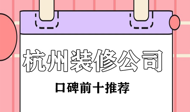 杭州装修公司推荐(口碑前十榜单)
