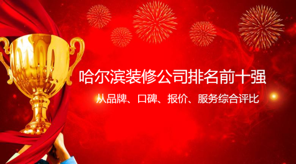 哈尔滨装修公司排名榜前十强 哈尔滨装修公司排名最好的是哪几家呢？