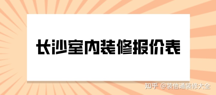2022长沙室内装修报价表