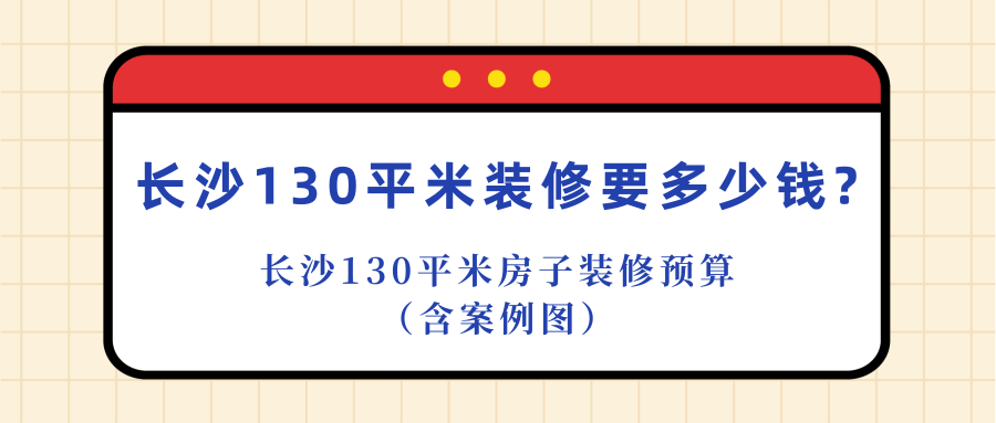 长沙装修100平的房子要多少钱(费用明细)