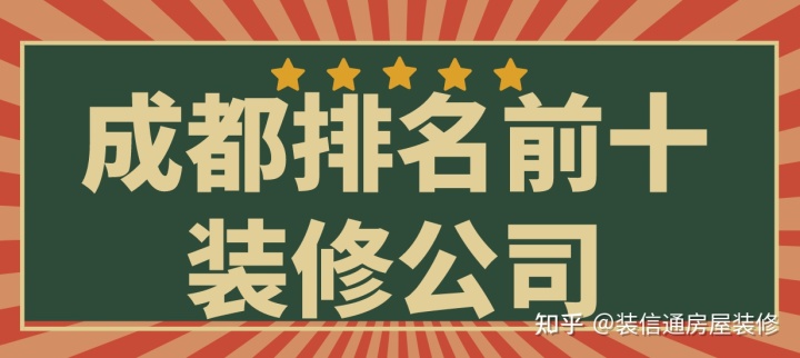 成都排名前十装修公司(附地址)