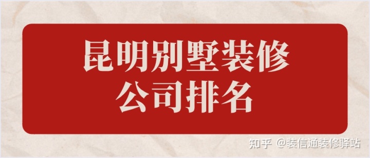 昆明装修公司排名_昆明测绘公司排名_昆明营销策划公司排名