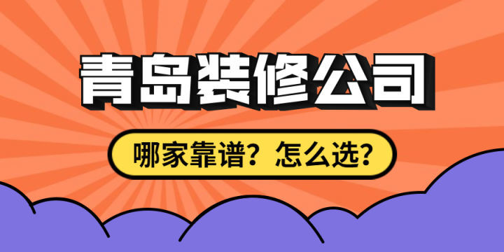 最近刚买了房子要装修，求靠谱装修公司最好能是青岛方便过去的？