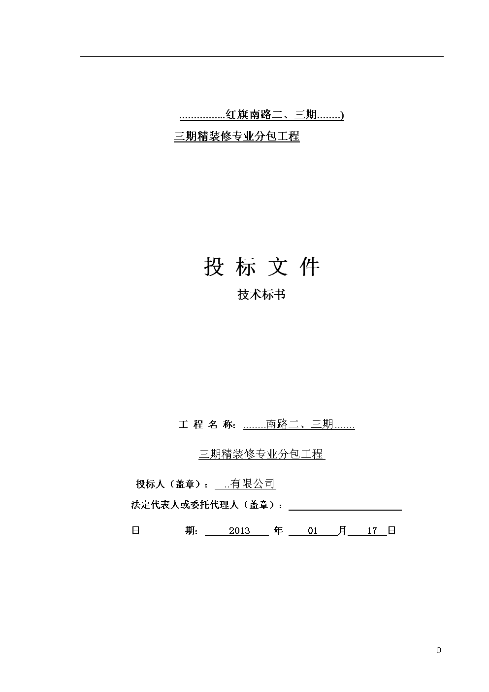 天宝集团《达州市天宝锦湖电子有限公司二期装修》项目招标公告