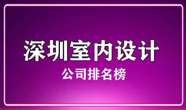深圳室内设计公司排名榜(实力前十名)