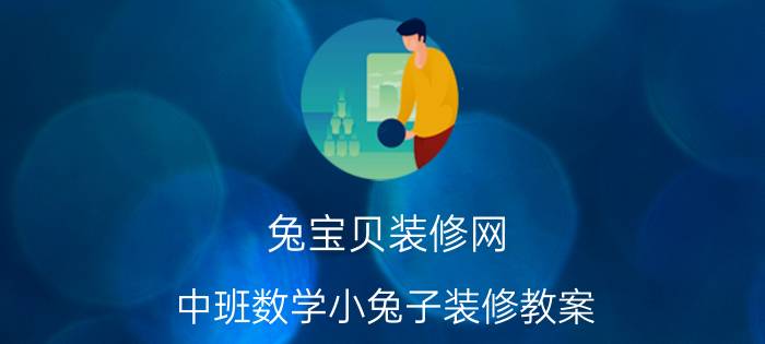 兔宝贝装修网：中班数学小兔子装修教案