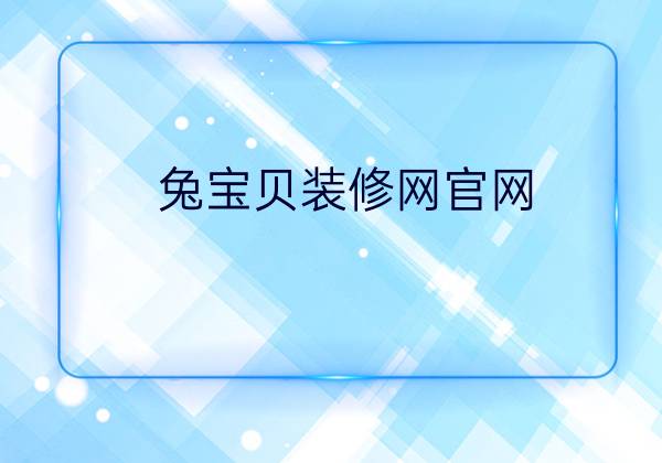 兔宝贝装修网官网