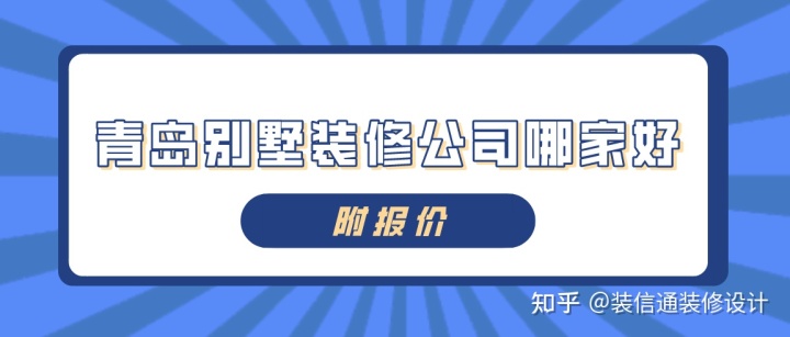 青岛房子装修_青岛装修_青岛鸿海佳园装修
