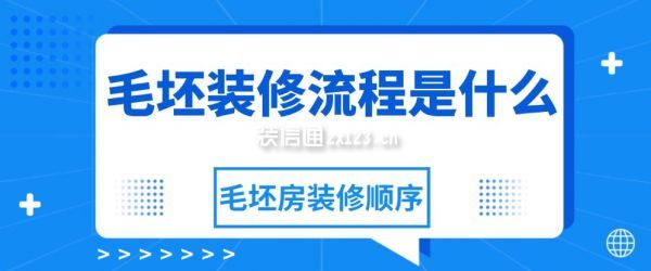 毛坯装修流程是什么