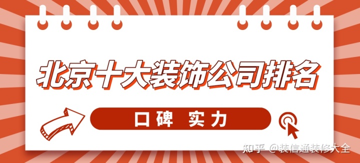 北京十大装饰公司排名有哪些