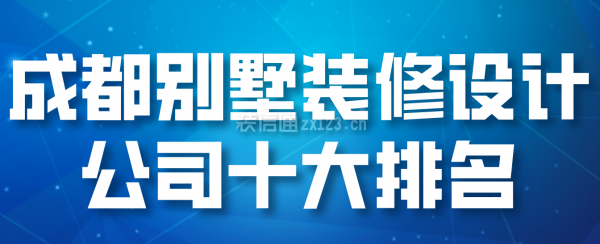 成都别墅装修设计公司十大排名(综合评分)