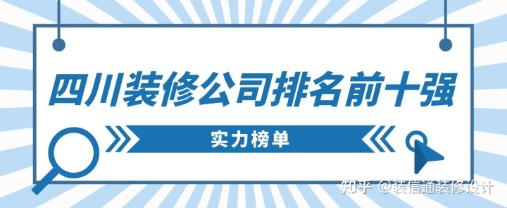 四川装修公司排名前十强，四川装修公司推荐