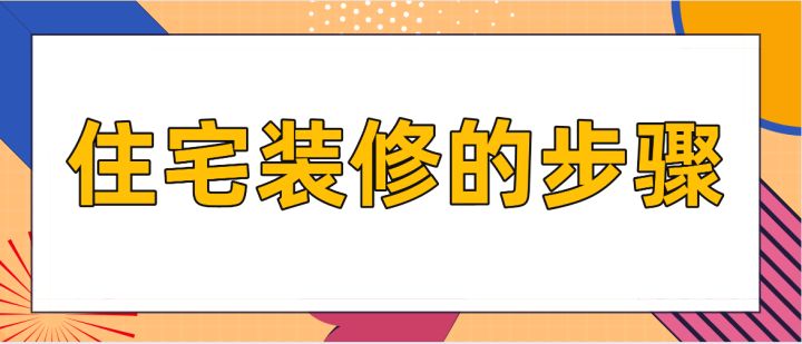 住宅装修的步骤，房屋装修技巧说明