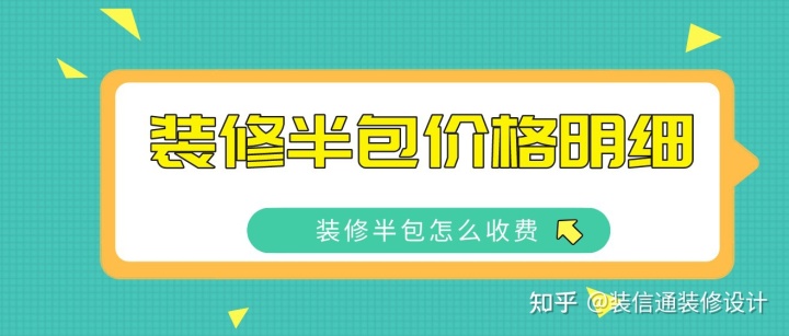 2022装修半包价格明细，装修半包怎么收费