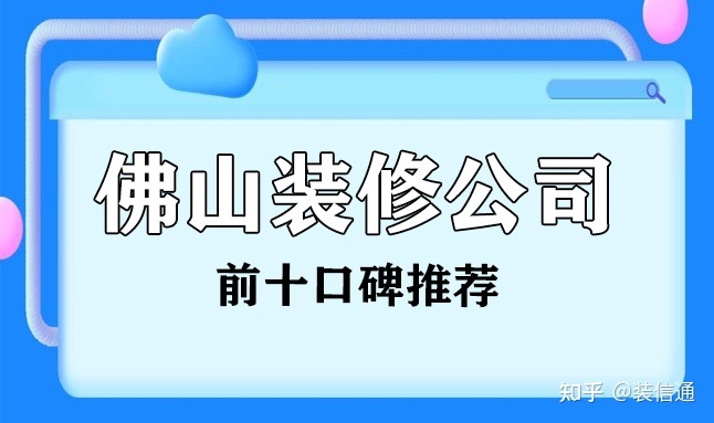 佛山装修公司排名前十口碑推荐