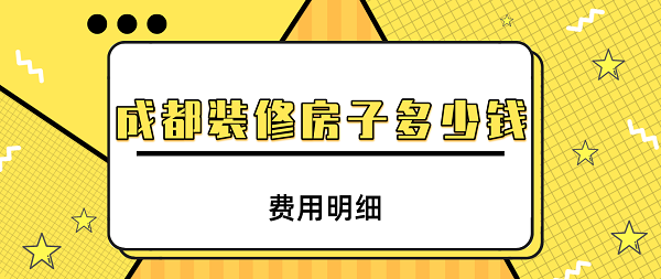 成都别墅装修多少钱一平(含材料报价表)