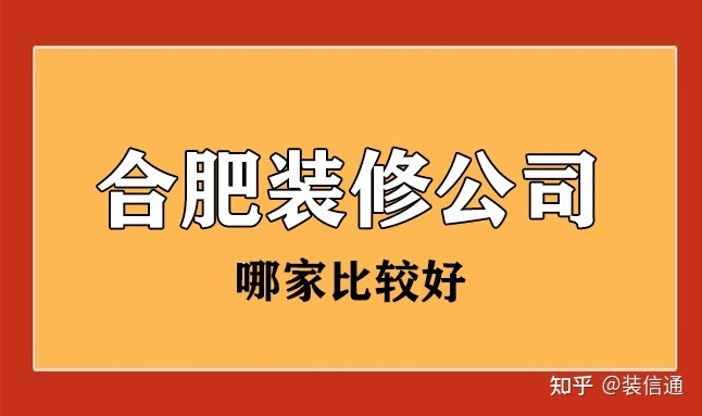 合肥的装修公司,合肥哪家装修公司比较好