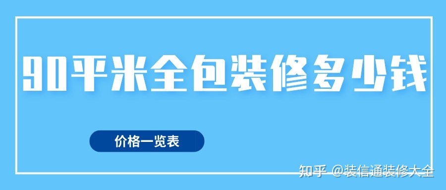 40平米小户型装修费用_90平米装修费用_128平米装修费用预算表