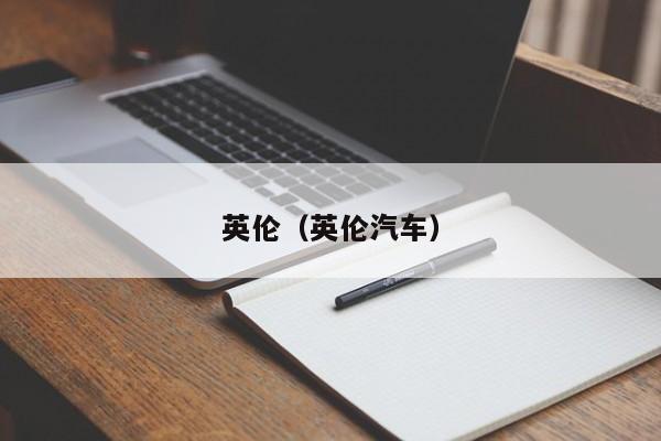 英伦（英伦汽车）