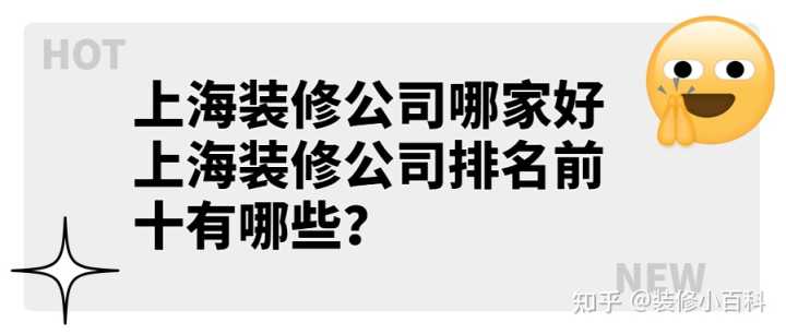 上海装修公司哪家好 上海装修公司排名前十有哪些？