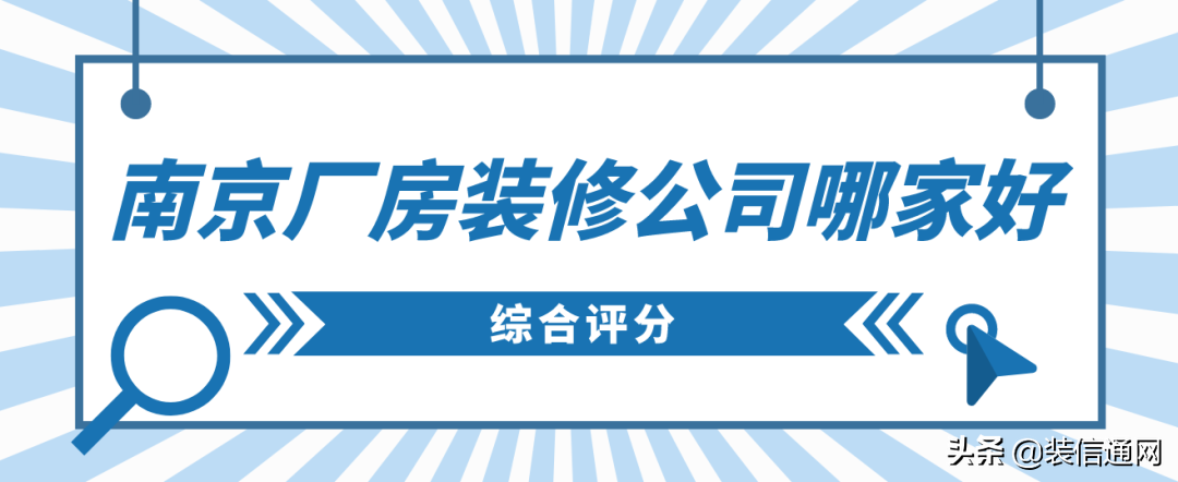 南京厂房装修公司哪家好(综合评分)