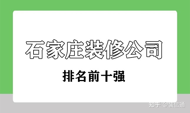 石家庄装修公司排名前十强(口碑+性价比)